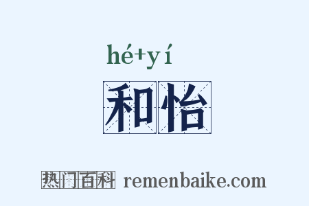 和怡是什么意思的图片